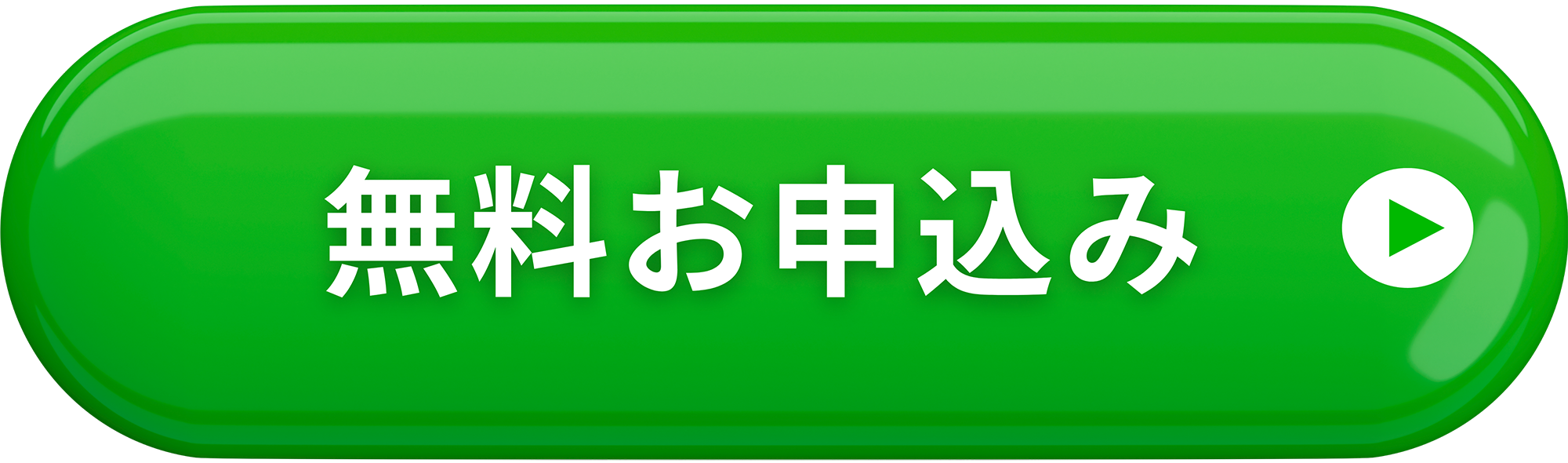 無料お申込み