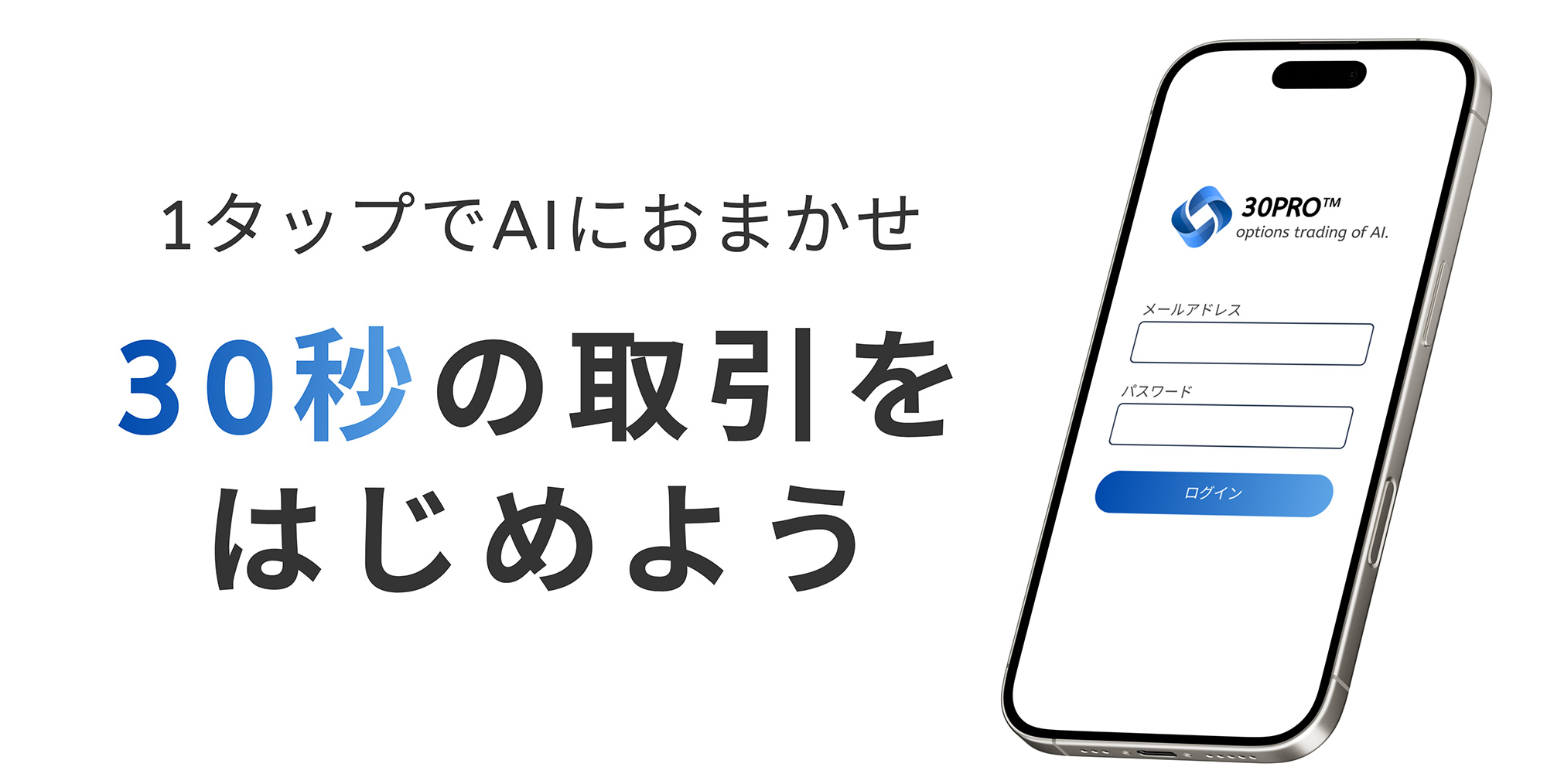 1タップでAIにおまかせ30秒の取引をはじめよう