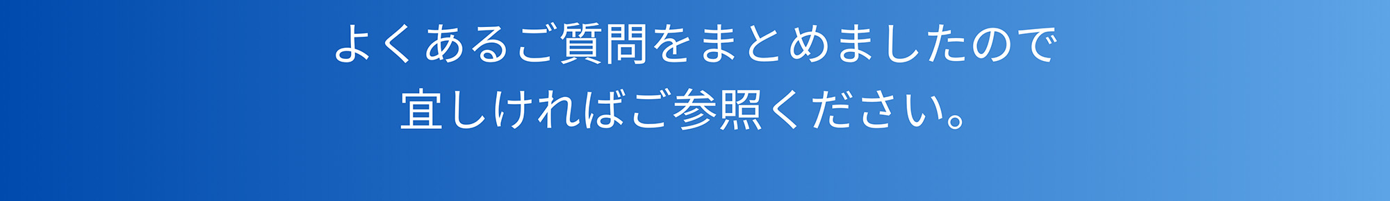 よくあるご質問をまとめましたので宜しければご参照ください。