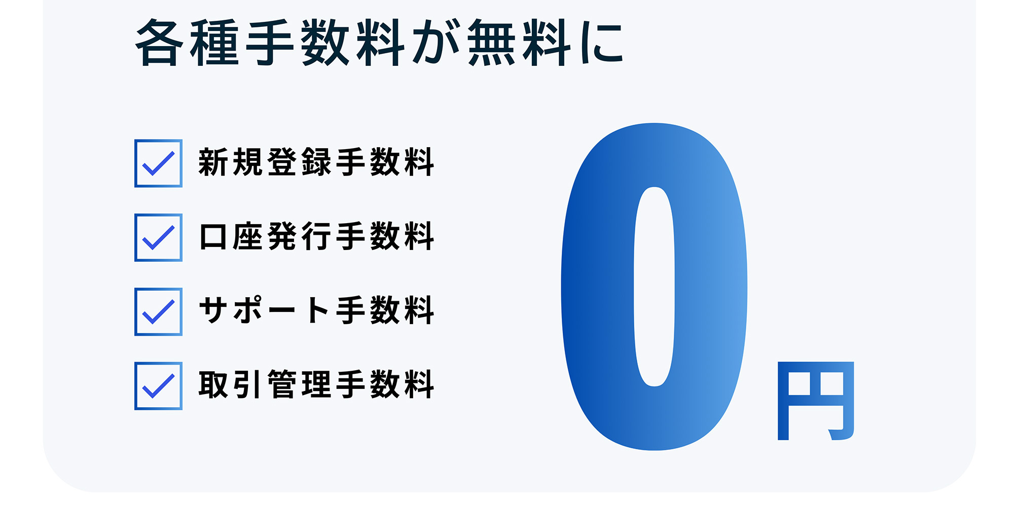 各種手数料が無料に ✔新規登録手数料 ✔口座発行手数料 ✔サポート手数料 ✔取引管理手数料 0円
