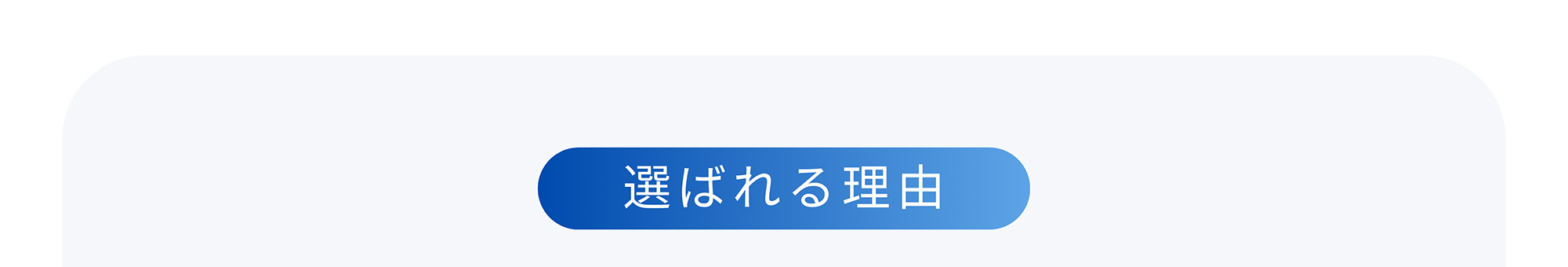 選ばれる理由