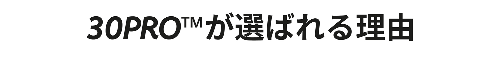 30PROTMが選ばれる理由