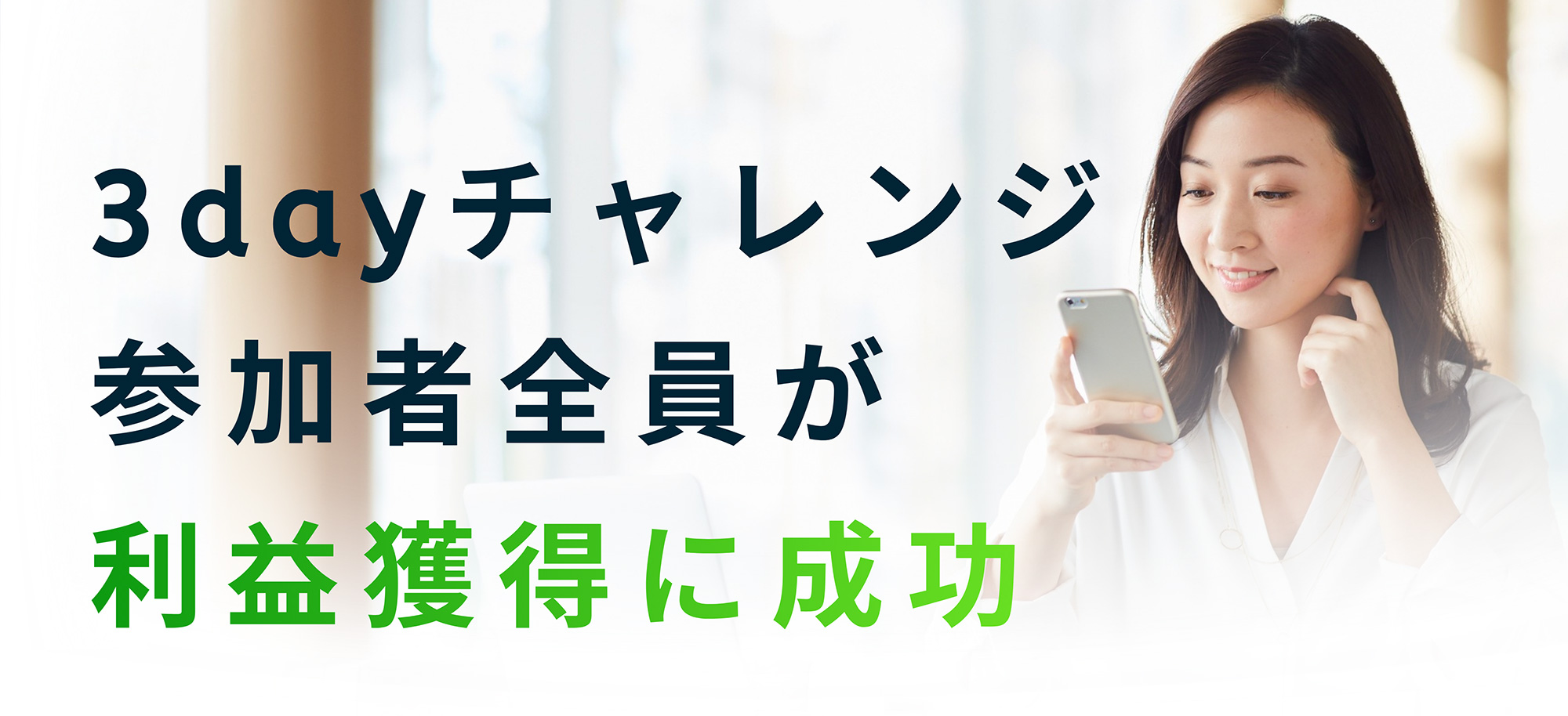 3dayチャレンジ参加者全員が利益獲得に成功