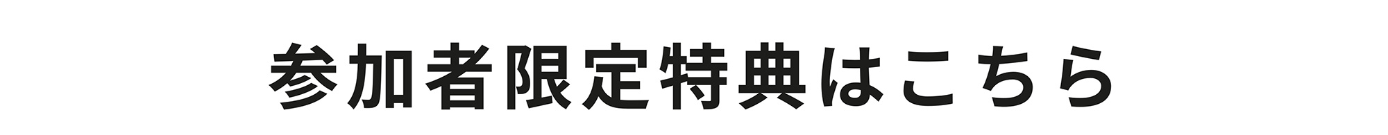 参加者限定特典はこちら